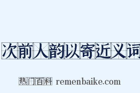 次前人韵以寄近义词是什么意思的图片